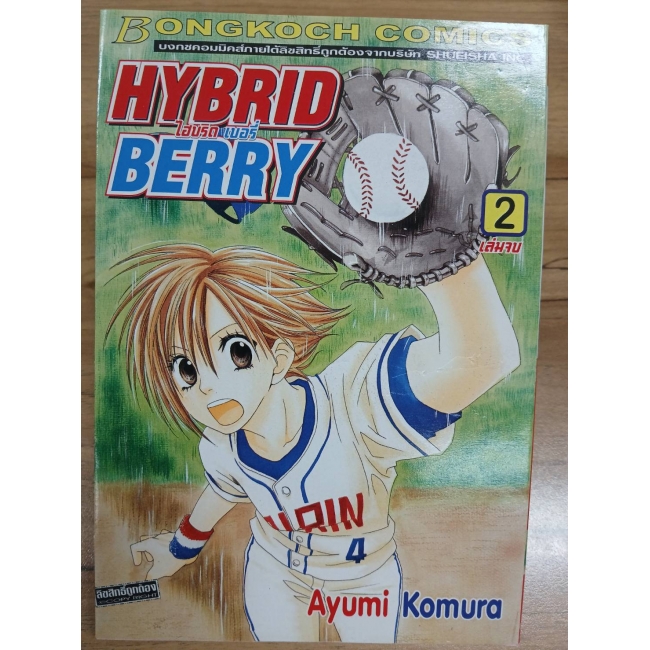 HYBRID BERRY ไฮบริด เบอรี่ 2 (เล่มจบ) **รบกวนเลื่อนดูสภาพหนังสือก่อนการสั่งซื้อ**
